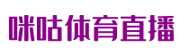咪咕体育直播